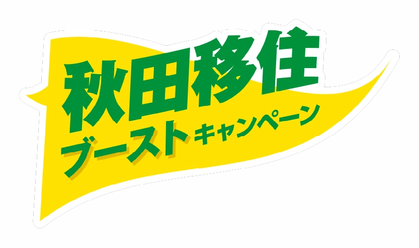 秋田移住ブーストキャンペーン