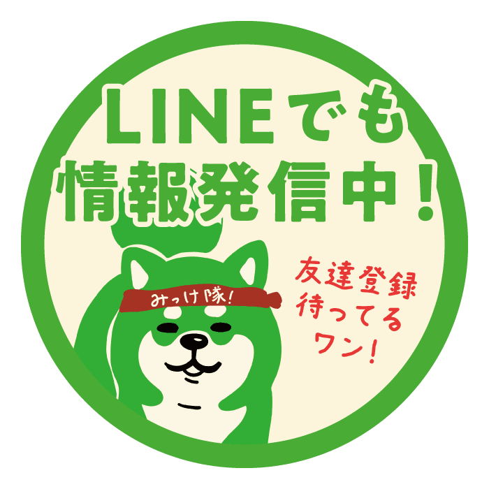 みっけ隊 LINE