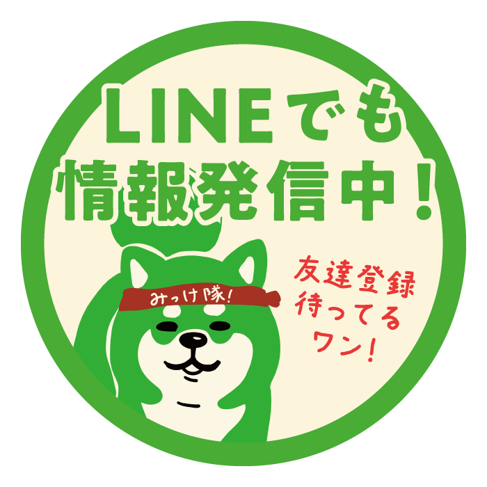 みっけ隊 LINE