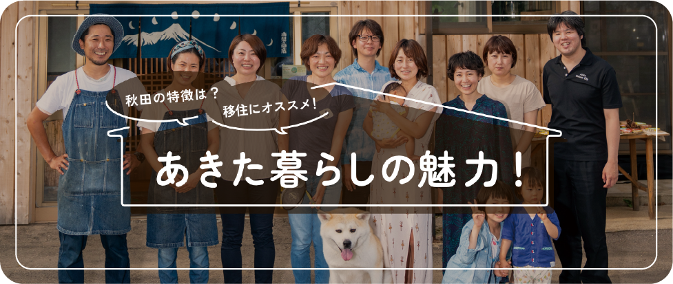秋田暮らしの魅力