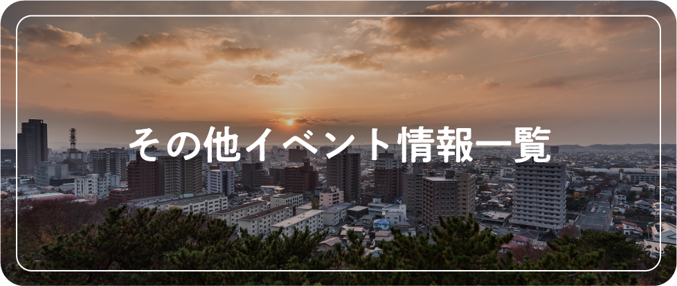 その他イベント情報