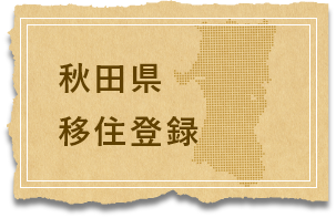 秋田県移住定住登録