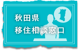 秋田県 移住相談窓口