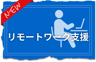 リモートワークで秋田暮らし支援金