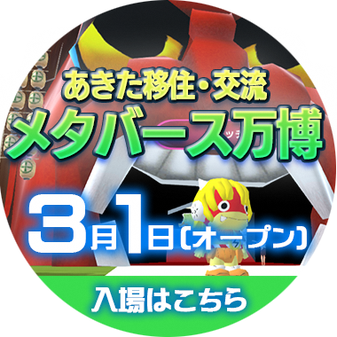 メタバース万博