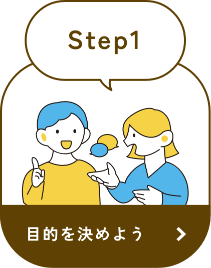 step1 目的を決める