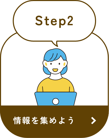 step2 情報を決める