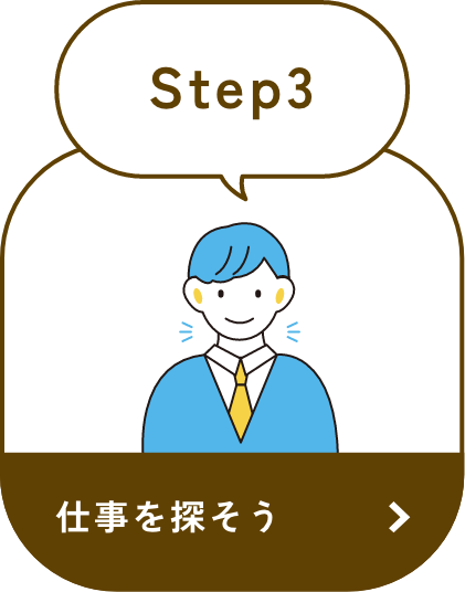 step3 仕事を決める