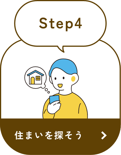 step4 住まいを決める