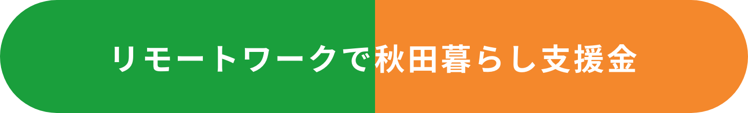 企業と社員をそれぞれサポート！ リモートワークで秋田の暮らし支援金