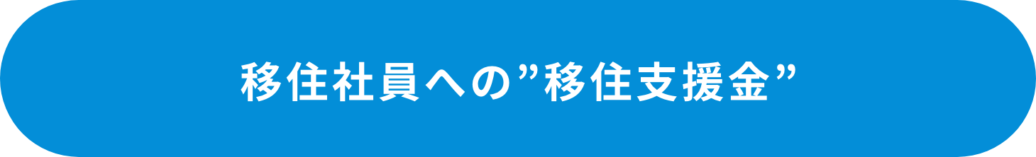 さらに  最大 100万円 が受け取れる！ 移住社員への”移住支援金”