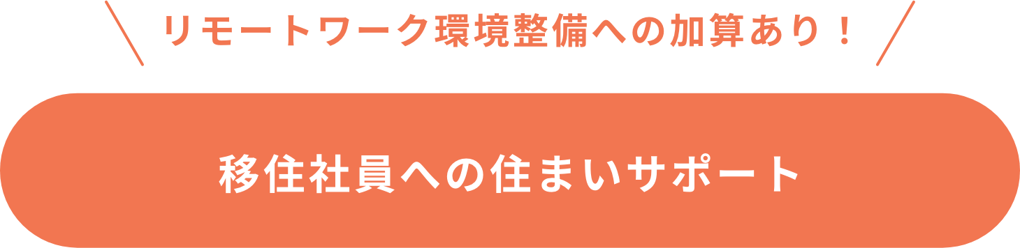 リモートワーク設備への加算あり！ 移住社員への住まいサポート