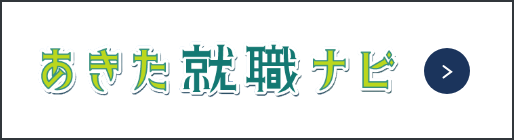 バナー：あきた就職ナビ