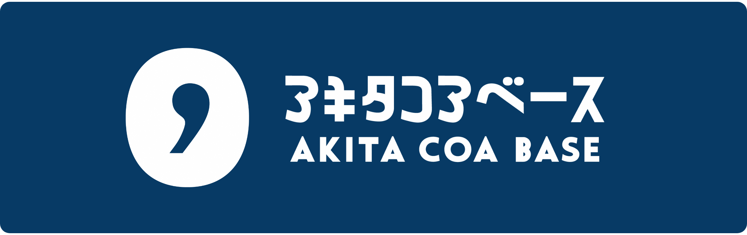 2023.10.01 AKITA COA BASE あきた暮らし・交流拠点センター