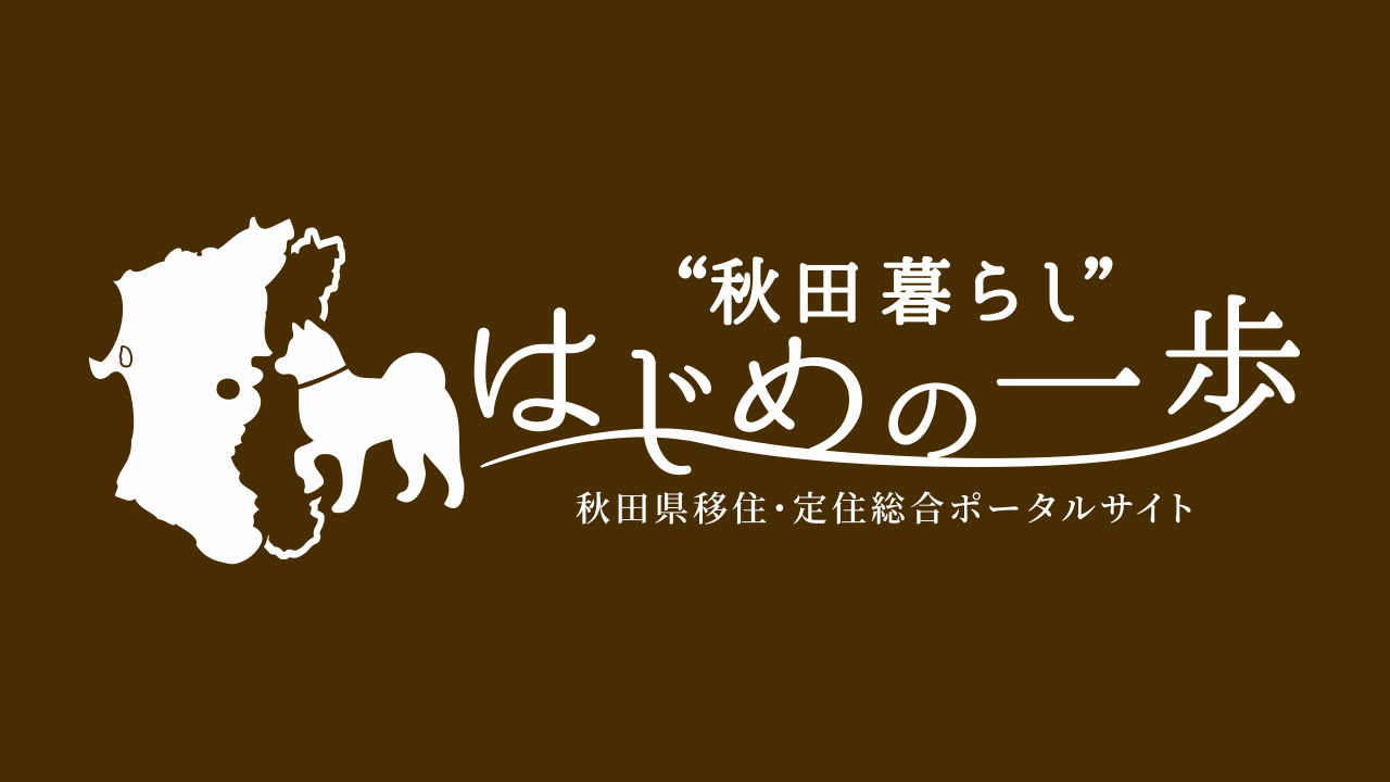 秋田の魅力発信～食と観光と暮らし～動画リンク