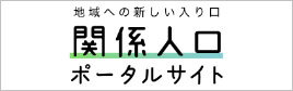 関係人口ポータルサイト