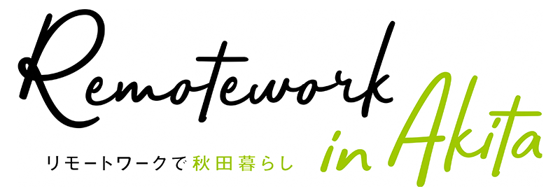 リモートワークで秋田暮らし