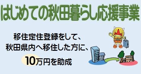 はじめての秋田暮らし応援事業