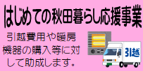 はじめての秋田暮らし応援事業