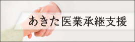 あきた医業承継支援