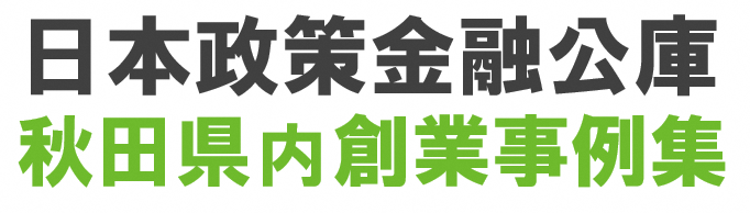 日本政策金融公庫_創業事例集