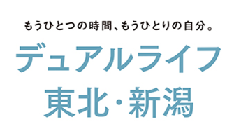 ポータルサイト「デュアルライフ東北・新潟」　