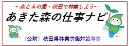 あきた森の仕事ナビ