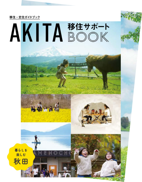 秋田県移住ガイドブック