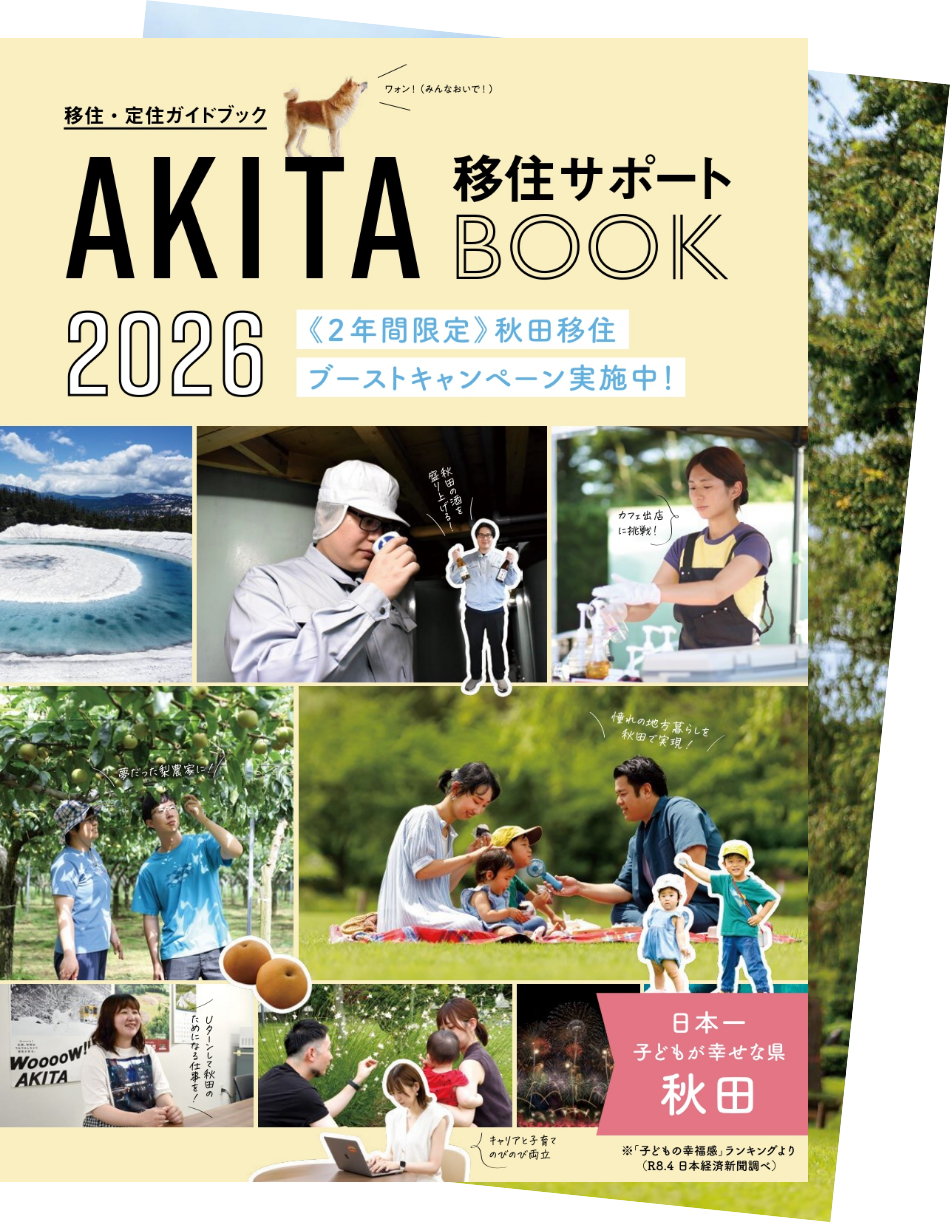 秋田県移住ガイドブック
