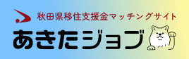 あきたジョブ（秋田移住支援金マッチングサイト）