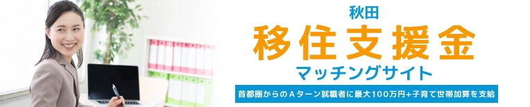 秋田移住支援金マッチングサイト