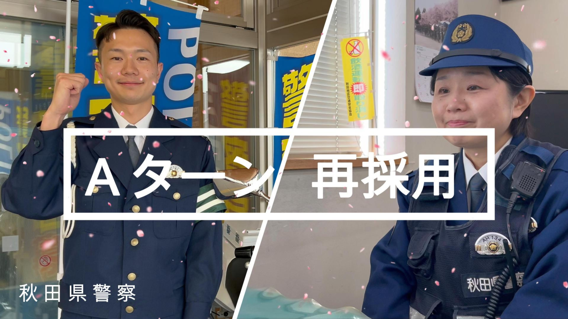 【秋田県警察　再採用✕Ａターン合格者にインタビュー！】