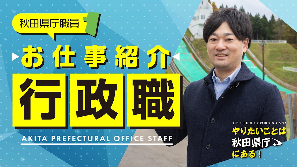 秋田県職員のお仕事紹介！