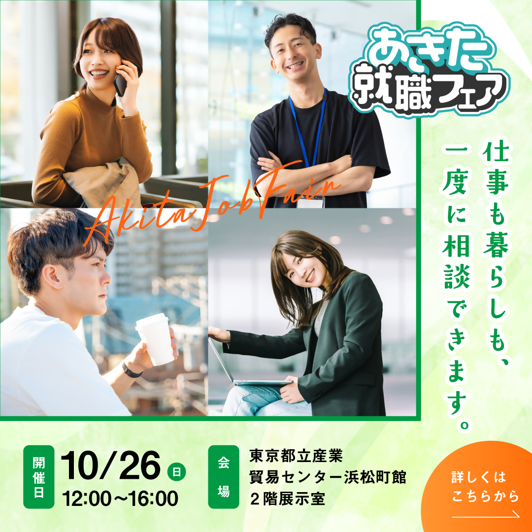 あきた就職フェア