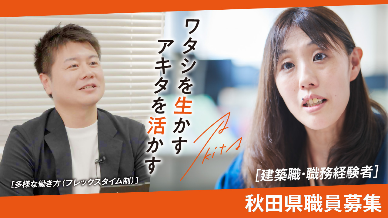 秋田県庁職員のお仕事紹介動画