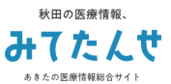 秋田の医療情報、みてたんせ　あきたの医療情報総合サイト