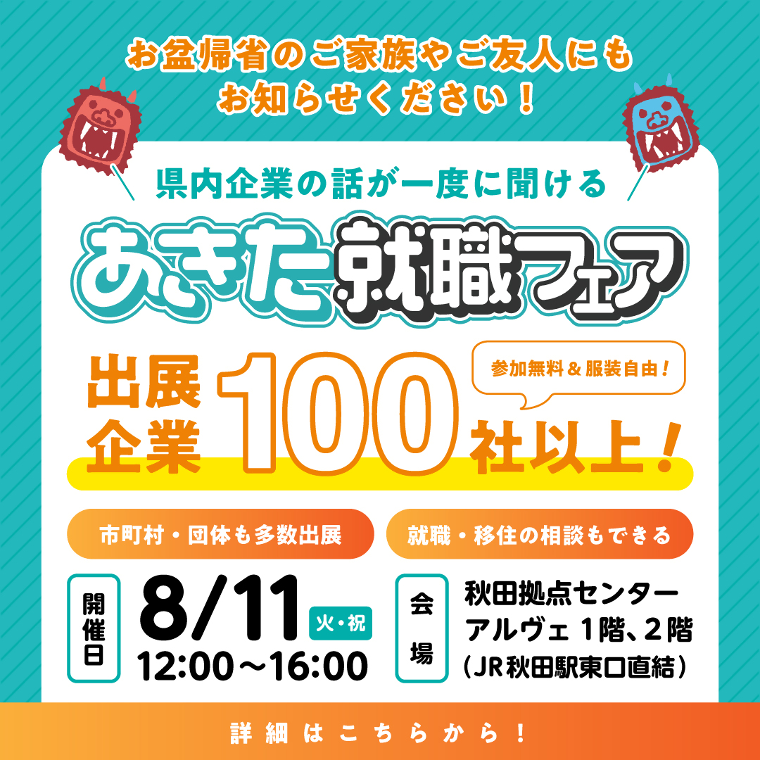 秋田就職フェア（20260811）