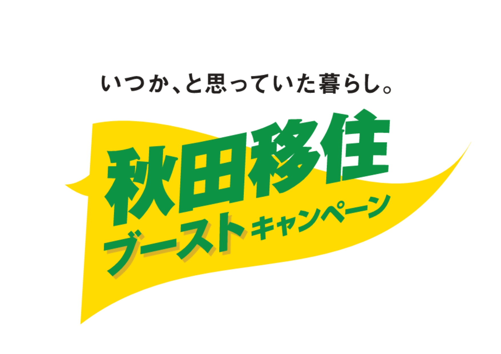 「秋田移住ブーストキャンペーン」のキャッチコピー＆ロゴが決定しました！