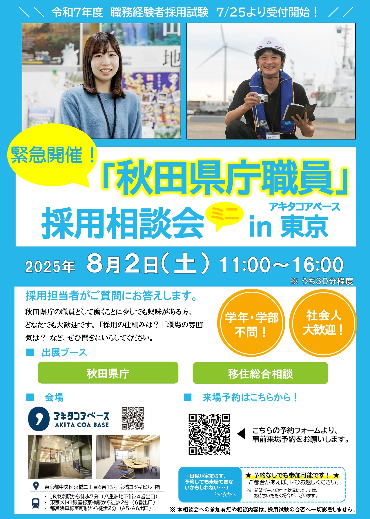 秋田県職員採用相談会ミニ in 東京 | 秋田暮らし はじめの一歩-秋田県 