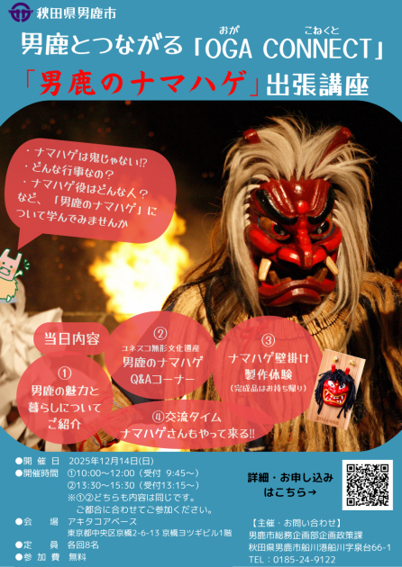 男鹿とつながる「OGA CONNECT」 ～「男鹿のナマハゲ」について学ぼう