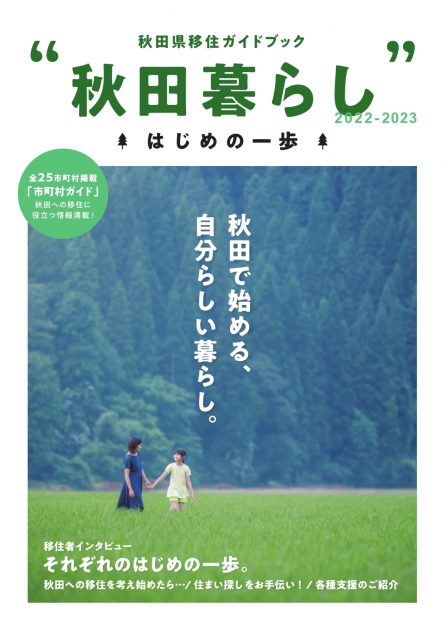 2022年度版 秋田県移住ガイドブック『“秋田暮らし”はじめの一歩