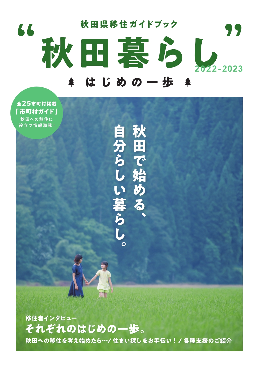 2022年度版 秋田県移住ガイドブック 秋田暮らし はじめの一歩 を作成しました 秋田暮らし はじめの一歩 秋田県移住 定住ポータル総合サイト 2022年度版 秋田県移住ガイドブック 秋田暮らし はじめの一歩 を作成しました 秋田暮らし はじめの一歩 秋田県移住 定住ポータル総合サイト