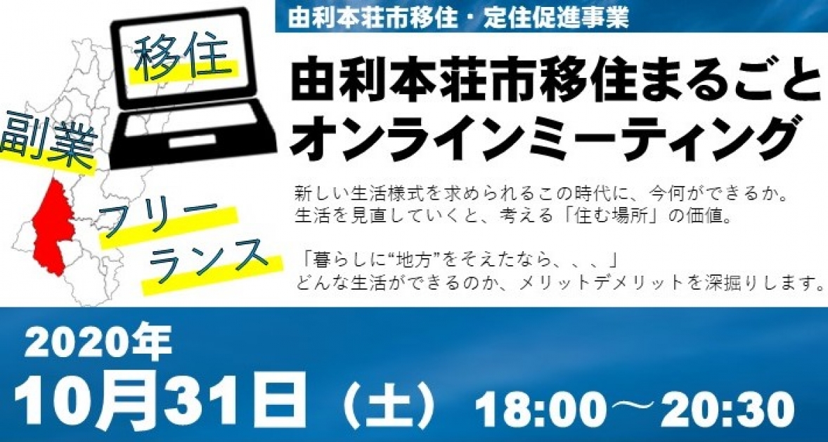 由利本荘市 由利本荘移住まるごとオンラインミーティングを開催します 秋田暮らし はじめの一歩 秋田県移住 定住ポータル総合サイト 由利本荘市 由利本荘移住まるごとオンラインミーティングを開催します 秋田暮らし はじめの一歩 秋田県移住 定住ポータル総合サイト