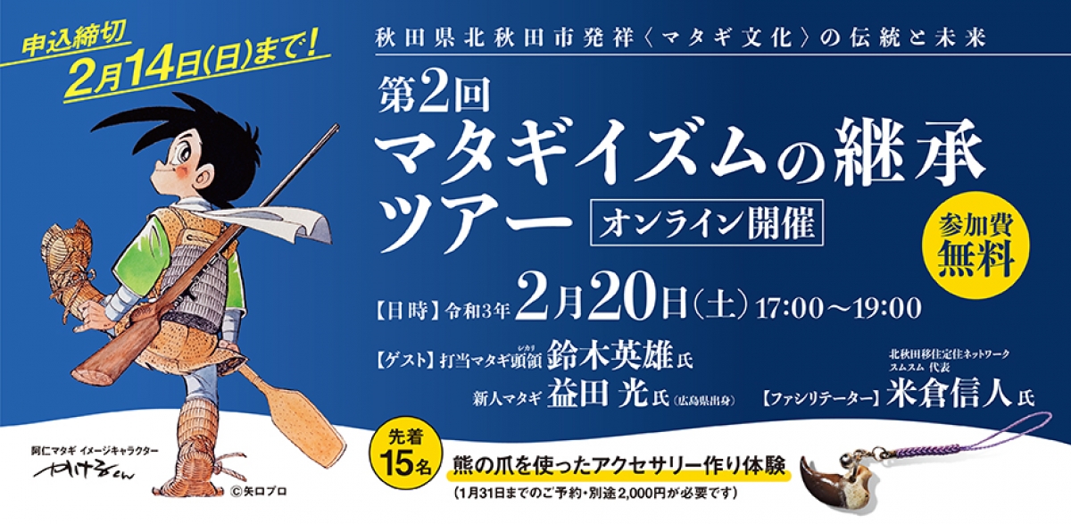 第2回マタギイズムの継承ツアー オンライン の中止のお知らせ 秋田暮らし はじめの一歩 秋田県移住 定住ポータル総合サイト