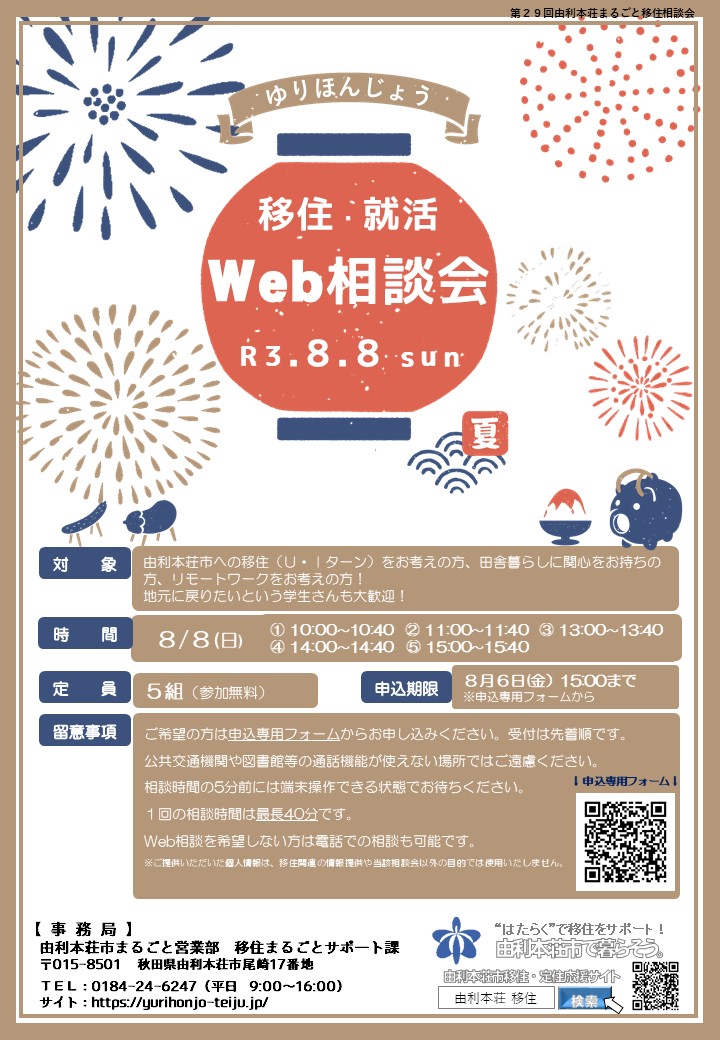 由利本荘市 8 8 由利本荘まるごと移住 就活web相談会 を開催します 秋田暮らし はじめの一歩 秋田県移住 定住ポータル総合サイト