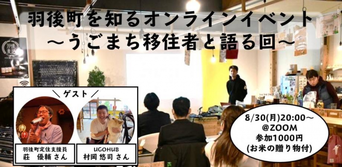 8 30開催 羽後町を知るオンラインイベント あきコネ あきた関係人口会議webサイト