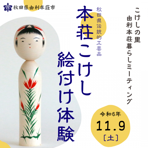 由利本荘市】11/9「由利本荘暮らしミーティング・こけし絵付け体験