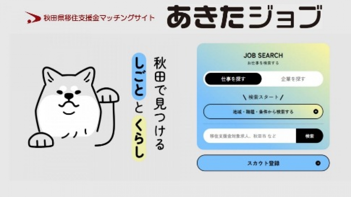 求職者のみなさまへ！秋田県移住支援金マッチングサイト「あきたジョブ