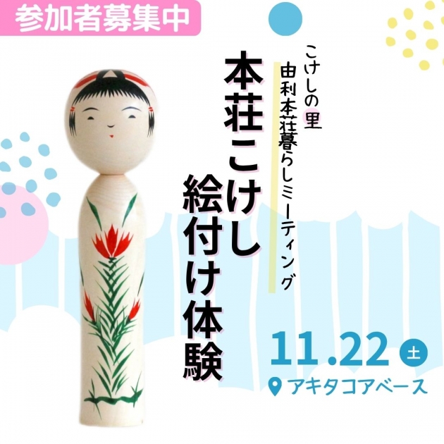 由利本荘市】11/22（土）本荘こけし絵付け体験「由利本荘暮らし