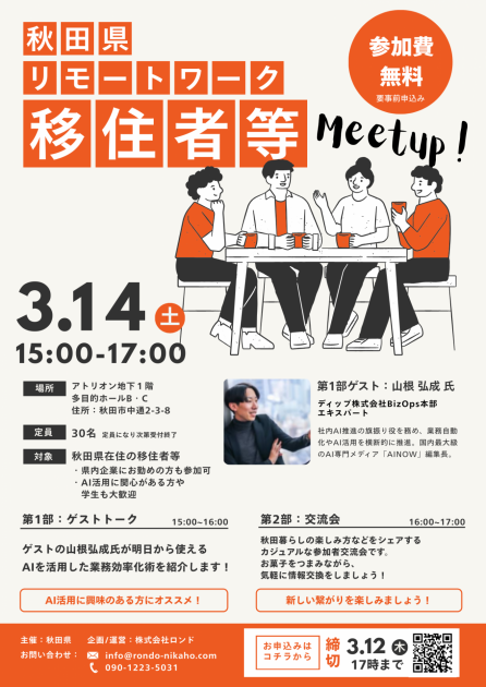 秋田県】3月14日(土) 秋田県リモートワーク移住者等Meetup！を開催し